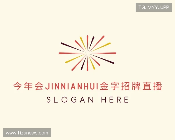 发现今年会jinnianhui金字招牌直播