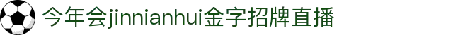 金年会|金年会·jinnian(金字招牌)诚信至上
